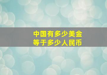 中国有多少美金等于多少人民币