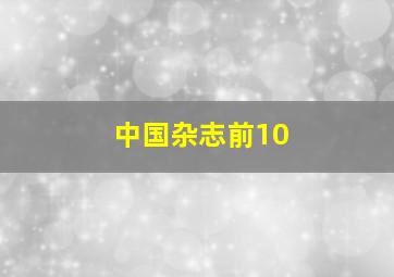 中国杂志前10