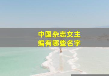 中国杂志女主编有哪些名字