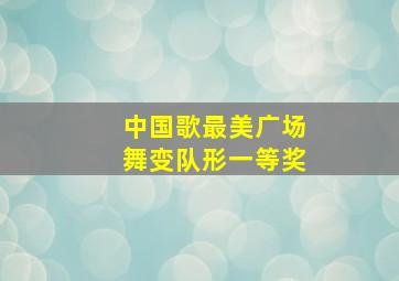 中国歌最美广场舞变队形一等奖