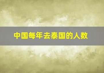 中国每年去泰国的人数