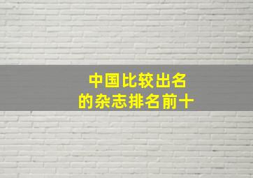 中国比较出名的杂志排名前十