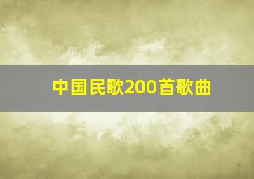 中国民歌200首歌曲