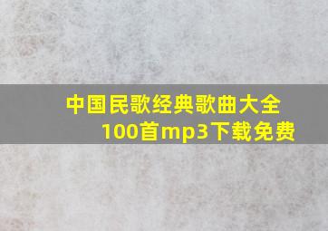 中国民歌经典歌曲大全100首mp3下载免费