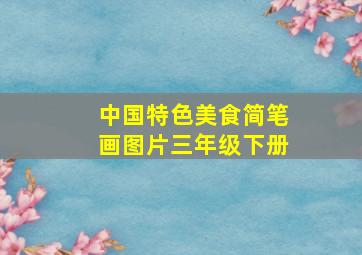 中国特色美食简笔画图片三年级下册