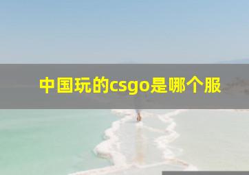 中国玩的csgo是哪个服