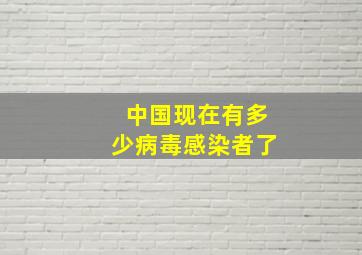 中国现在有多少病毒感染者了