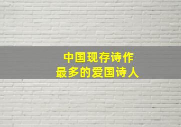 中国现存诗作最多的爱国诗人