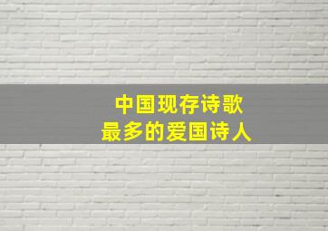 中国现存诗歌最多的爱国诗人