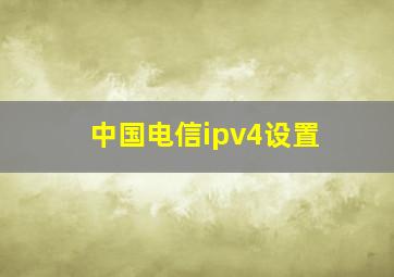 中国电信ipv4设置