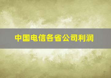 中国电信各省公司利润