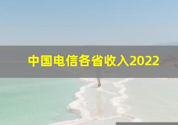 中国电信各省收入2022