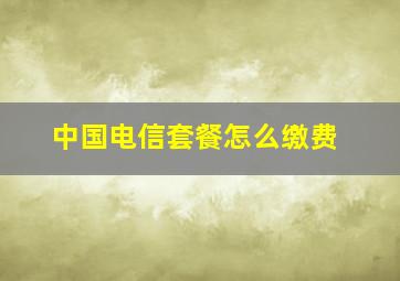 中国电信套餐怎么缴费