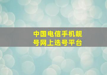 中国电信手机靓号网上选号平台