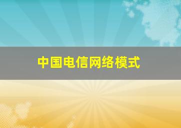 中国电信网络模式