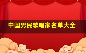 中国男民歌唱家名单大全