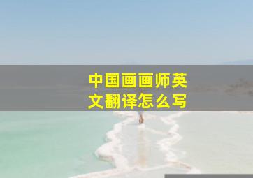 中国画画师英文翻译怎么写