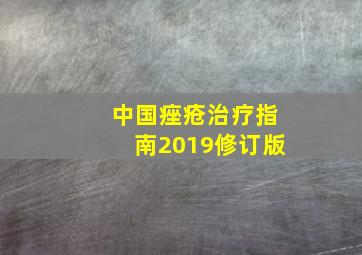 中国痤疮治疗指南2019修订版