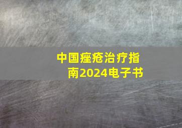 中国痤疮治疗指南2024电子书