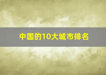 中国的10大城市排名