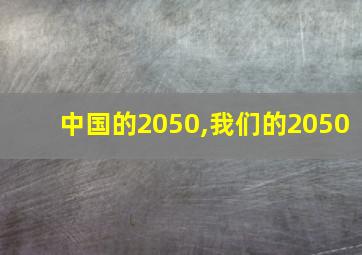 中国的2050,我们的2050