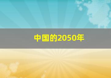 中国的2050年