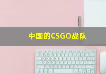 中国的CSGO战队