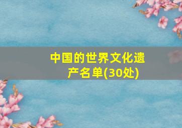 中国的世界文化遗产名单(30处)