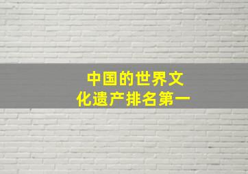 中国的世界文化遗产排名第一