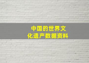 中国的世界文化遗产数据资料