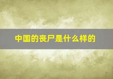 中国的丧尸是什么样的