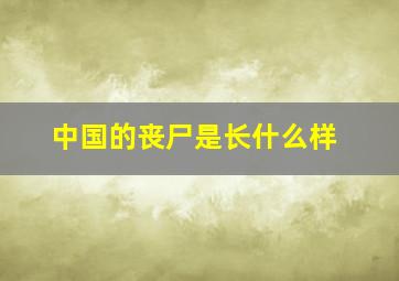 中国的丧尸是长什么样