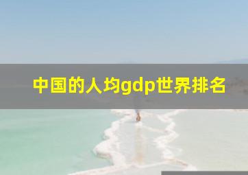 中国的人均gdp世界排名