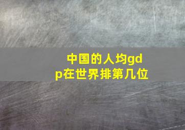 中国的人均gdp在世界排第几位