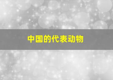 中国的代表动物