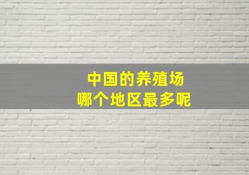 中国的养殖场哪个地区最多呢