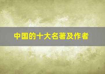 中国的十大名著及作者