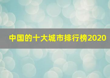 中国的十大城市排行榜2020