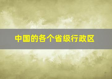 中国的各个省级行政区