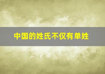 中国的姓氏不仅有单姓