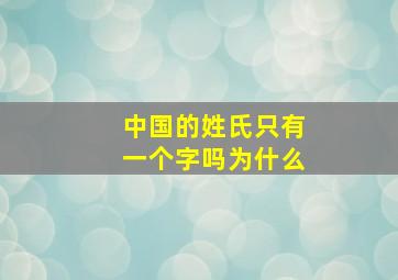 中国的姓氏只有一个字吗为什么