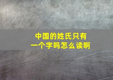 中国的姓氏只有一个字吗怎么读啊