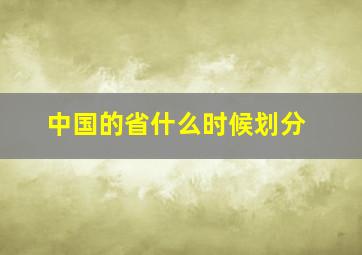 中国的省什么时候划分