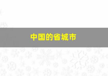 中国的省城市