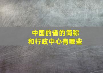 中国的省的简称和行政中心有哪些