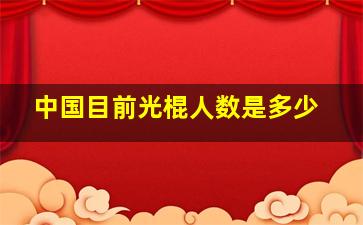 中国目前光棍人数是多少