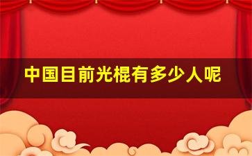 中国目前光棍有多少人呢