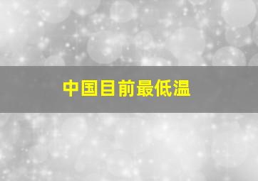 中国目前最低温