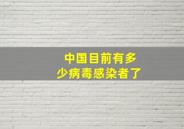 中国目前有多少病毒感染者了