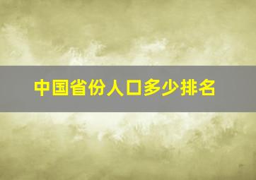 中国省份人口多少排名